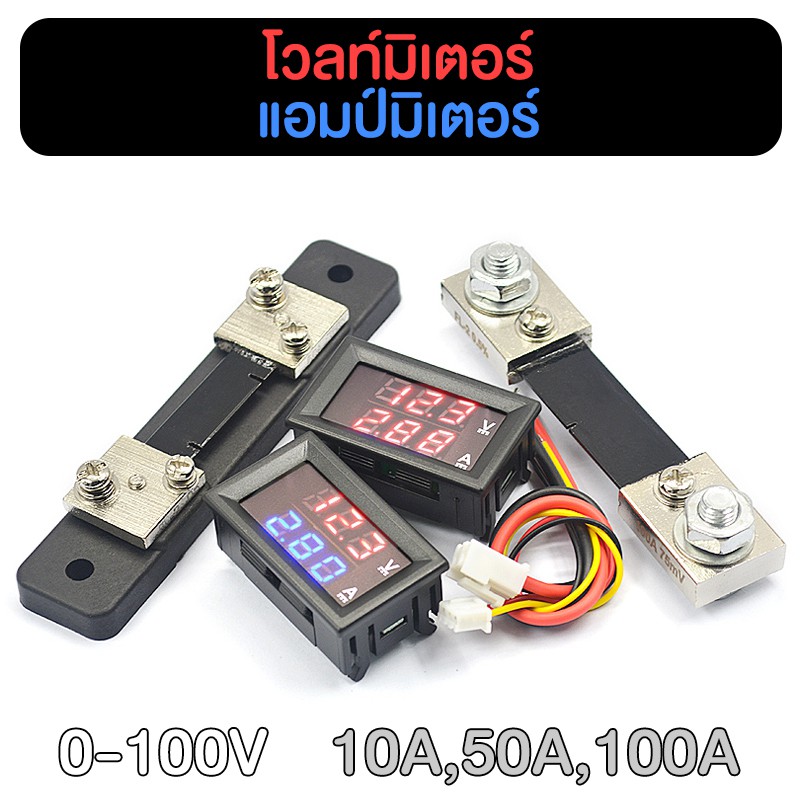 วัดโวลท์ โวลท์มิเตอร์ แอมป์มิเตอร์ Volt Amp Meter