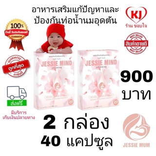 🔥ส่งฟรี🔥Jessie mind 2 กล่อง 40 แคปซุล 🍼อาหารเสริมแก้ปัญหาและป้องกันท่อน้ำนมอุดตัน เต้าอักเสบ น้ำนมไหลดีขึ้น