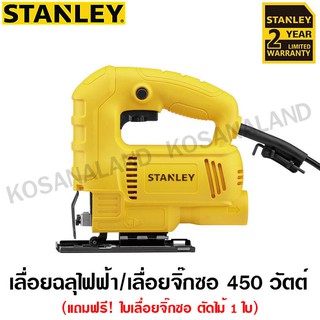 Stanley เลื่อยจิ๊กซอ 450 วัตต์ ( พร้อมใบเลื่อยตัดไม้ ) รุ่น SJ45 ( Jig Saw ) เลื่อยฉลุไฟฟ้า เลื่อยฉลุ เลื่อยตัดไม้