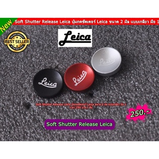 ปุ่มกดชัตเตอร์ Leica พร้อมส่ง 3 สี (Soft Shutter Release แบบเกลียว)