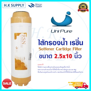 Unipure ไส้กรองน้ำ เรซิ่น Resin Water Filter Cartridge ขนาด 10 นิ้ว 10"x2.5" ไส้กรอง เรซิ่น