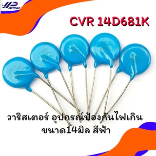 VARISTOR 14D681K  วาริสเตอร์ อุปกรณ์ป้องกันไฟเกิน ขนาด14มิล สีฟ้า