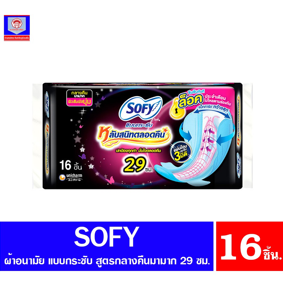 โซฟี แบบกระชับ หลับสนิทตลอดคืน ผ้าอนามัยแบบกลางคืนมามาก ขนาด 29 ซม. แพ็ค 16 ชิ้น