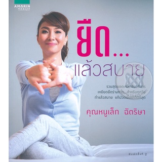 ยืด...แล้วสบาย      จำหน่ายโดย สุชาติ สุภาพ