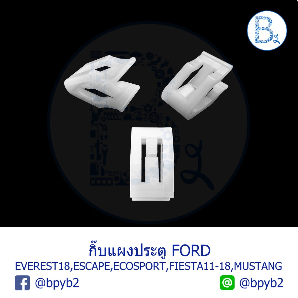 B577 กิ๊บแผงประตู FORD EVEREST18,ESCAPE,ECOSPORT,FIESTA11-18,MUSTANG,FUSION,TAURUS,TRANSIT,LINCOLN,C