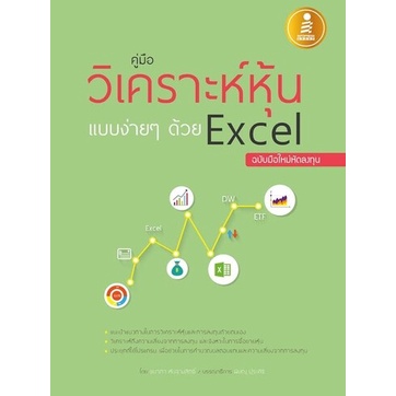 หนังสือ คู่มือวิเคราะห์หุ้นแบบง่ายๆด้วย Excel ฉบับมือใหม่หัดลงทุน #06838
