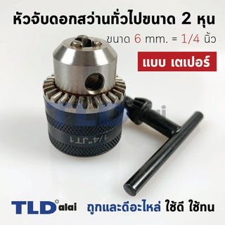 หัวจับดอกสว่าน เตเปอร์ ขนาด 1/4" 2หุน จับดอกได้สูงสุด 6mm. (รูแกน 9.5mm.) Drill Chuck ยี่ห้อ Kanzawa แท้