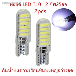 ไฟหรี่ LED T10 Silicone 12 SMD (สีขาว) 2 หลอด2pcs