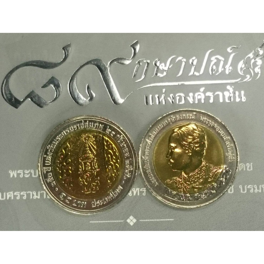 เหรียญ 10 บาท (สองสี) ที่ระลึก วาระครบ 150 ปี วันแห่งพระราชสมภพ ร.5 รัชกาลที่ 5 ปี 2546 ไม่ผ่านใช้