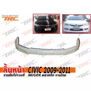 CIVIC 2009 2010 2012 2011 MC ลิ้นหน้า MUGEN พลาสติก งานไทย ไม่รวมสี