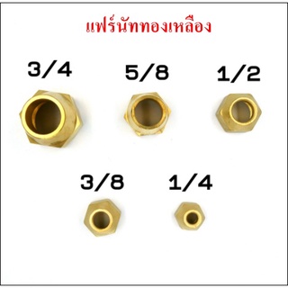 แฟร์นัททองเหลือง ขนาด 3/4, 5/8, 1/2, 3/8 และ 1/4 เชื่อมท่อทองเหลือง