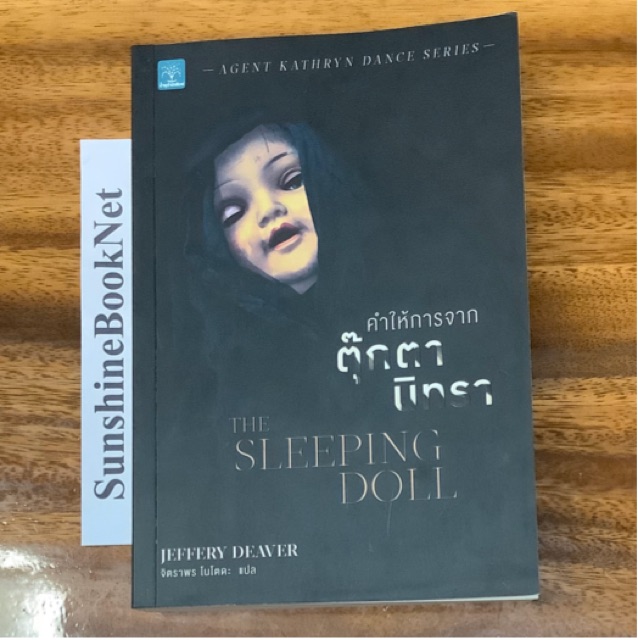 คำให้การจากตุ๊กตานิทรา The Sleeping Doll Jeffery Deaver นิยายแปลสืบสวน น้ำพุ