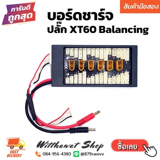 บอร์ดชาร์จ ปลั๊ก XT60 Balancing RC ต่อกับเครื่องชาร์จแบตเตอรี่ อุปกรณ์ เครื่องบินบังคับ รถบังคับวิทยุ