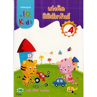 หนังสือปฐมวัย IQ Kids เก่งคิดมิติสัมพันธ์ อนุบาล เล่ม 4 วพ./55.-/200125000004102