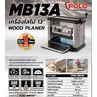 เครื่องรีดไม้ 13” Polo MB13A  รุ่นใหม่ มาใหม่ ถูกและ