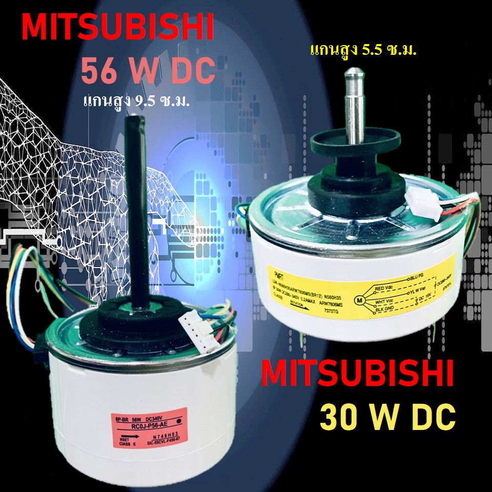 มอเตอร์แอร์ ่ตัวเย็น Mitsubishi 30W.  56W. DC 9000-24000BTU มอเตอร์แอร์มิตซูบิชิ