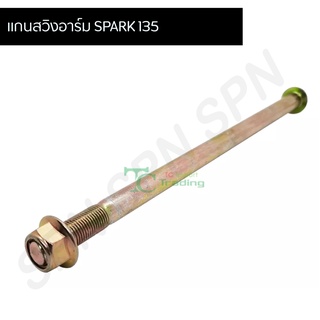 แกนตะเกียบหลัง แกนสวิงอาร์ม SPARK 135 LZ-M 12x245