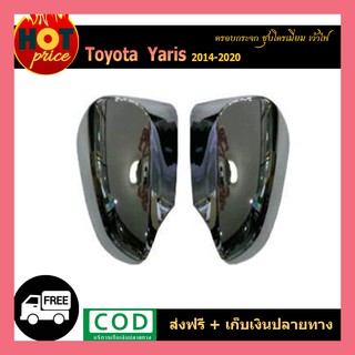 ฝาครอบกระจก YARIS 2014-2020 (4ประตู-5ประตู) ชุบโครเมี่ยม เว้าไฟ