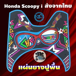 แผ่นยางวางเท้า Scoopy i ลายฮาวาย กิ๊บเก๋ กรอบฟ้า สำหรับ แต่งรถ Scoopy i