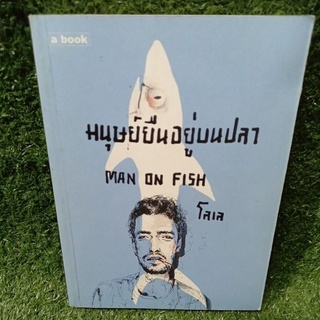 มนุษย์ยืนอยู่บนปลา MAN ON FISH/โลเล(หนังสือมือสองสภาพดี)