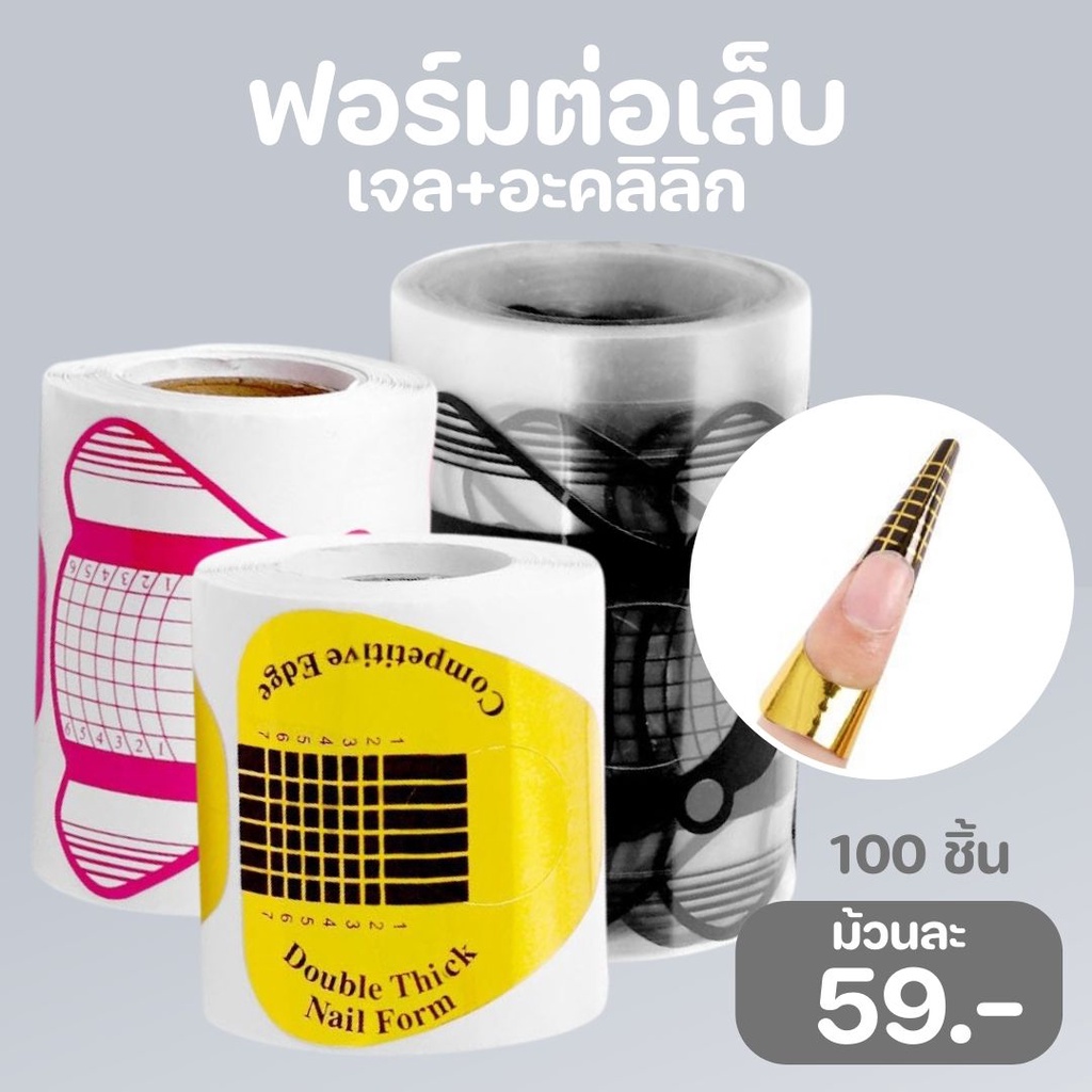 ฟอร์มต่อเล็บเจล ฟอร์มต่อเล็บอะคริลิค 100 ชิ้น