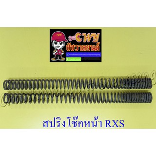 สปริงโช๊คหน้า RXS RXK (Concord) (คู่) (10194)