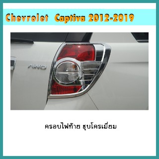 ครอบไฟท้าย Captiva 2012-2015 ชุบโครเมี่ยม