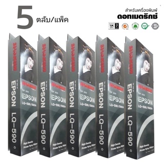 LQ590 ตลับหมึกพิมพ์***แพ็ค 5ตลับ*** เทียบเท่า RIBBON FOR EPSON LQ-590(S015589)