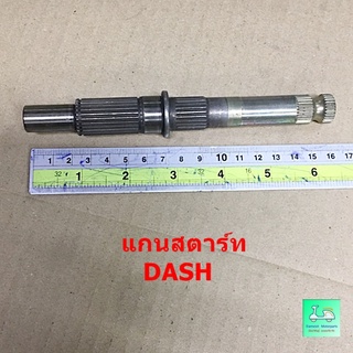 แกนสตาร์ท  DASH ( แดช )