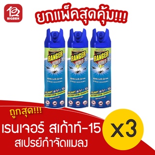 [แพ็ค 3 ขวด] Ranger Scout เรนเจอร์ สเก้าท์ -15 สเปรย์กำจัดแมลง 300 มล.