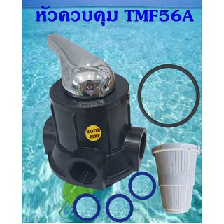 หัวควบคุม ถังกรองไฟเบอร์กลาส แบบก้านโยก multiport valve Tmf56A หัวควบคุมถังกรองน้ำ