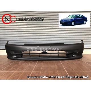 กันชนหน้า HONDA CIVIC EG-4D ปี1992-1995 SEDAN