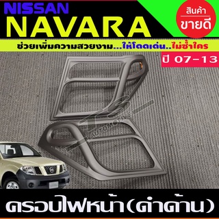 ครอบไฟหน้า สีดำด้าน (2ชิ้น) นาวาร่า Navara 2007 2008 2009 2010 2012 2013 (A)