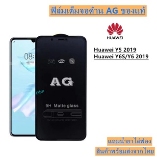 ฟิล์มกระจก ด้าน AG Huawei Y5-2019 Y6-2019