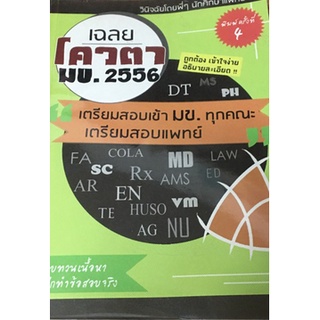 เฉลยโควตา มข. 2556 เตรียมสอบเข้า มข. ทุกคณะ เตรียมสอบแพทย์ ****หนังสือมือสอง สภาพ 70%**** จำหน่ายโดย  ผศ. สุชาติ สุภาพ