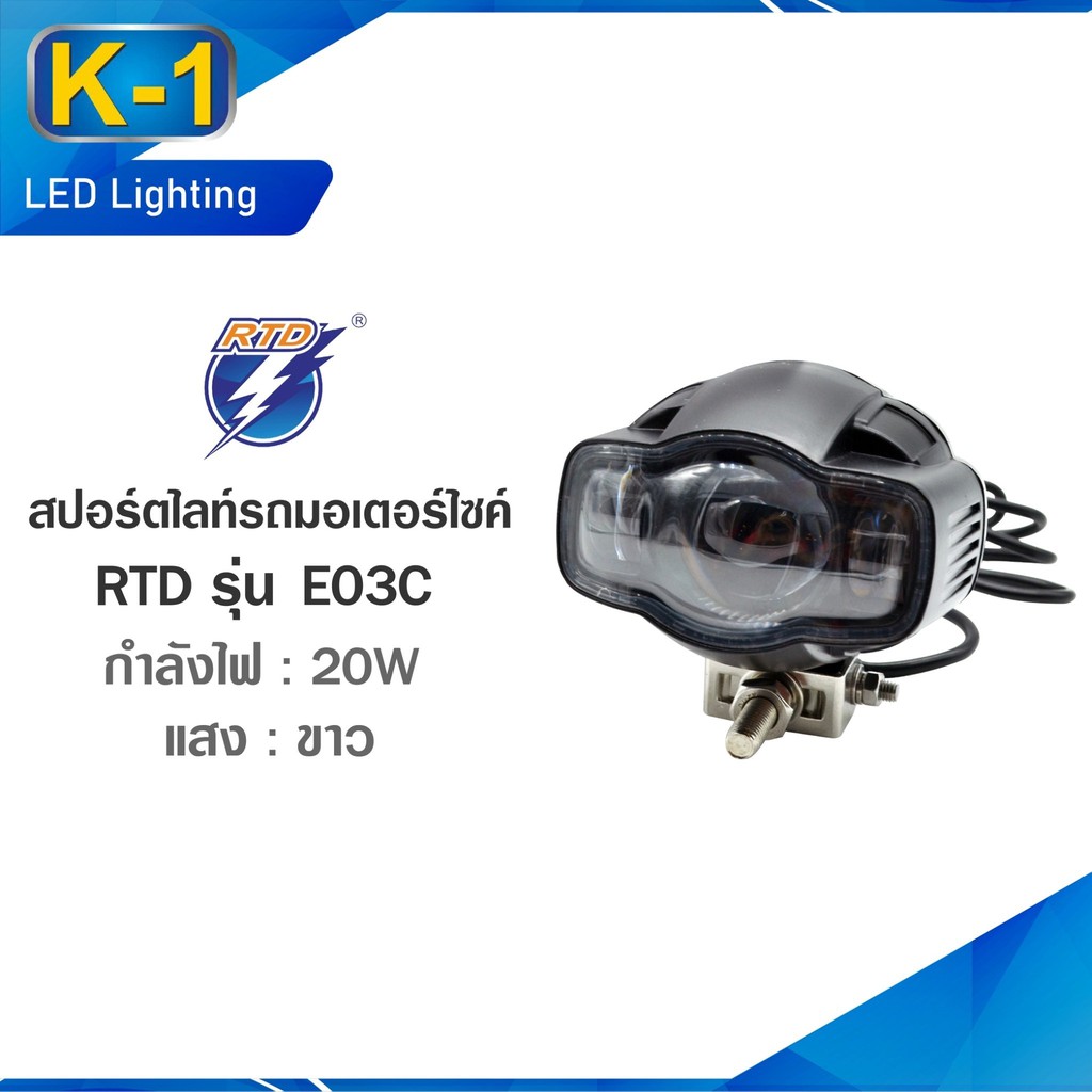 ไฟสปอร์ตไลท์ RTD LED รุ่น E03C รถมอเตอร์ไซค์ ของแท้100% RTD รุ่น E03C แสงสีขาว / 12V 20W / มีที่ชาร์