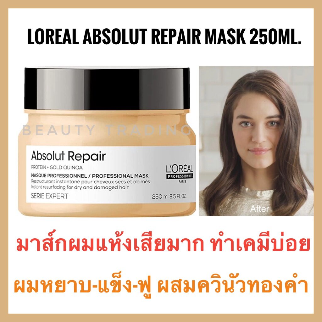 Loreal Serie Expert Absolute Repair Mask 250ml ลอรีอัล แอ็ปโซลูท รีแพร์ มาส์ก ผมเสียมาก ผมแห้งLoreal Absolut Repair Mask