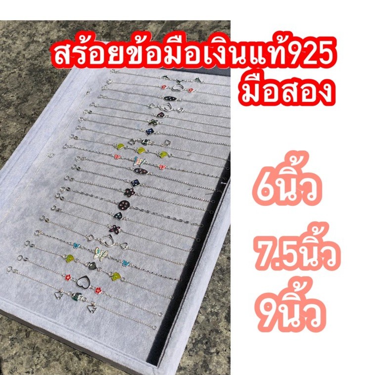 สร้อยข้อมือเงินแท้925 มือ2สภาพไม่ผ่านการใช้งาน สร้อยข้อมือน่ารัก สร้อยเด็กน้อยเงินแท้ สร้อยร้อยเดียว มีอย่างละเส้น