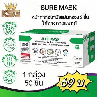 Sure Mask หน้ากากอนามัยทางการแพทย์ แมสKSG แมสเกรดการแพทย์