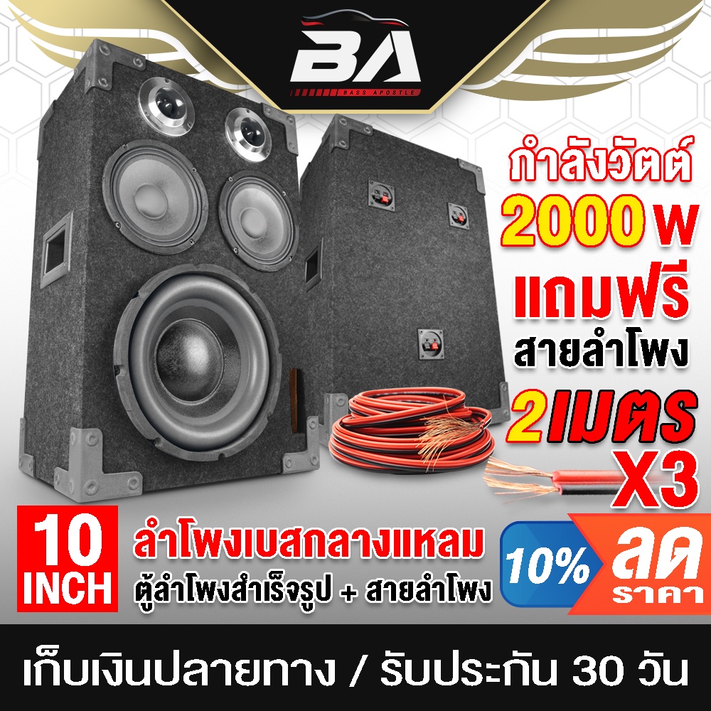 BA SOUND ตู้ลำโพงสำเร็จรูป 10 นิ้ว 2000วัตต์ แถมสายลำโพงฟรี 6เมตร ตู้ลำโพง 10นิ้ว สามารถใช้ในรถยนต์ไ