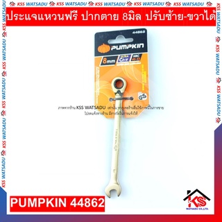 ประแจแหวนฟรี ปากตาย 8 มิล ปรับซ้าย-ขวาได้ ประแจแหวน ประแจ เบอร์ 8 PUMPKIN 44862