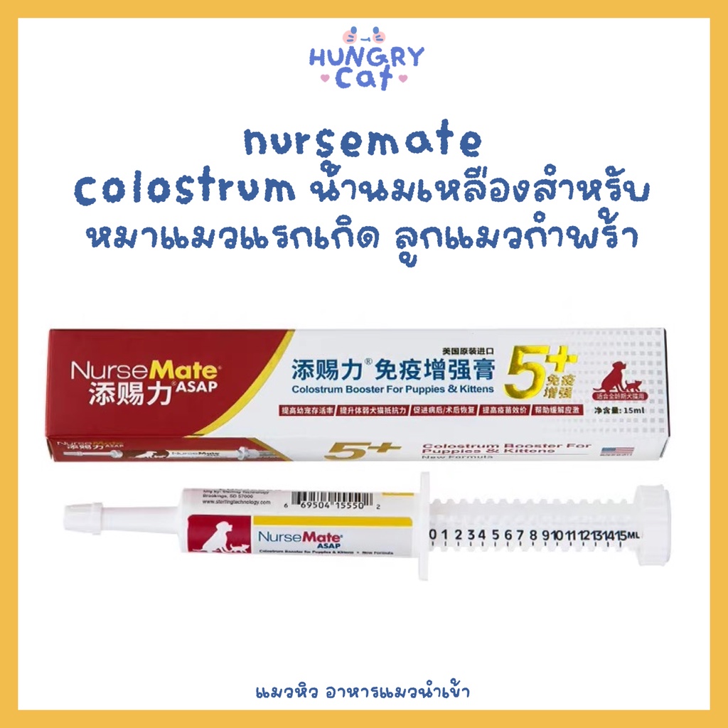 [พร้อมส่ง ] Nurse mate colostrum น้ำนมเหลืองสำหรับหมาแมวแรกเกิด ลูกแมวกำพร้า 15 - 30ml | แมวหิว