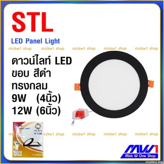 STL โคมไฟดาวน์ไลท์ LED ทรงกลม ขอบสีดำ 9W 4นิ้ว, 12W 6นิ้ว แบบฝังฝ้า LED Panel Light