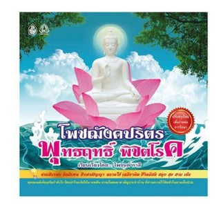 บทสวดโพชฌังคปริตร พุทธฤทธิ์ พิชิตโรค บทสวดพุทธมนต์เสริมกำลังใจ ปัดเป่าโรคภัย ให้หายพลันเป็นธรรมะโอสถยารักษาใจ ประจำบ้าน