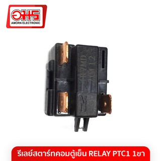 รีเลย์สตาร์ทคอมตู้เย็น  RELAY PTC1 1ขา อมร อีเล็คโทรนิคส์ อมรออนไลน์ Amorn Amornonline อะไหล่ตู้เย็น อะไหล่ตู้แช่