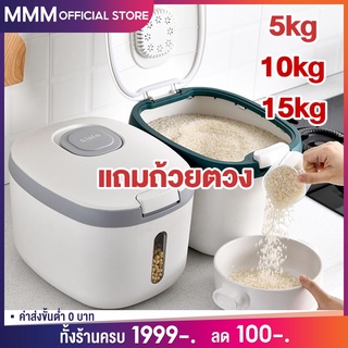 MMM กล่องข้าวสาร 15kg กล่องใส่ข้าวสาร กล่องเก็บข้าวสาร กล่องใส่อาหารแห้ง ถังข้าวสาร ถังเก็บเม็ดข้าวสาร ถังเก็บข้าวสาร