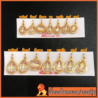 NH Gold จี้ทองหุ้ม จี้ทองไมครอน จี้พระประจำวัน  จี้พระทองหุ้ม งานเศษทอง