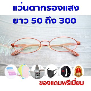 1ฟรี5 รับประกัน1ปี แว่นตากันแสงสีฟ้า แว่นกรองแสงเลนออโต้ ค่าสายตายาว 50ถึง300