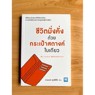 หนังสือ ชีวิตมั่งคั่งด้วยกระเป๋าสตางค์ใบเดียว