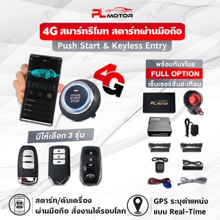 [ โค้ดลด PLMTSEP ] ปุ่มสตาร์ทรถยนต์ push start ระบบควบคมผ่านมือถือ 4G พร้อม GPS ระบุตำแหน่ง กันขโมยรถยนต์ [คู่มือไทย ประกันศูนย์ 6 เดือน] PL MOTOR